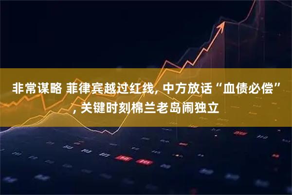 非常谋略 菲律宾越过红线, 中方放话“血债必偿”, 关键时刻棉兰老岛闹独立